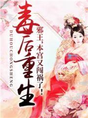 毒后重生:邪王,本宫又闯祸了!