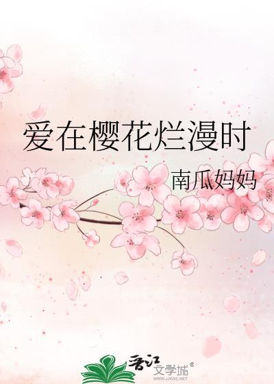 爱在樱花烂漫时