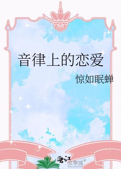 音律上的恋爱