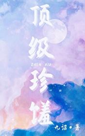 顶级珍馐