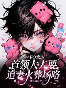 EO恋:首领大人要追妻火葬场咯