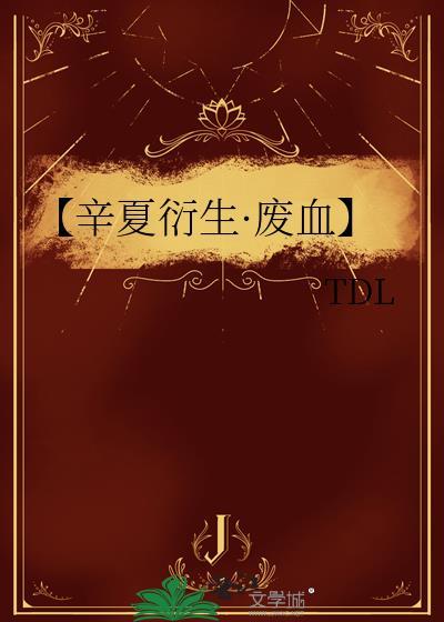 【辛夏衍生·废血】