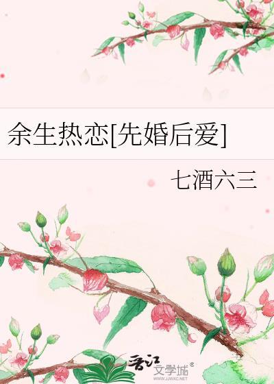 余生热恋[先婚后爱]
