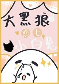 大黑狼恋上小白兔