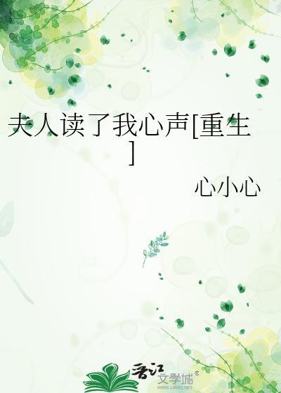 夫人读了我心声[重生]