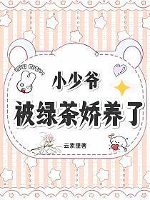 小少爷被绿茶娇养了