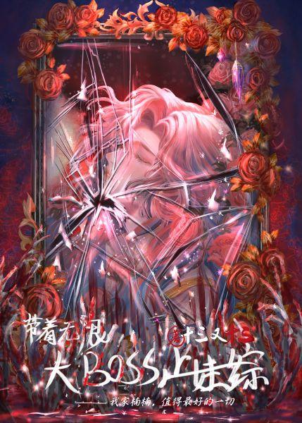 带着无限大BOSS上娃综