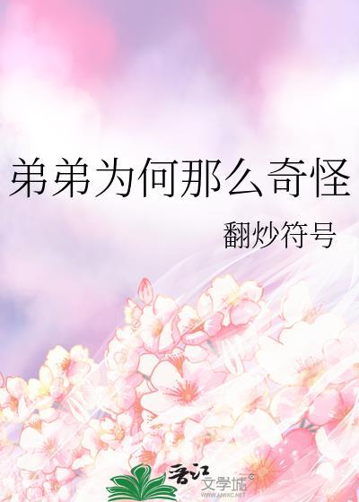弟弟为何那么奇怪