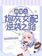 快穿之炮灰女配逆袭之路