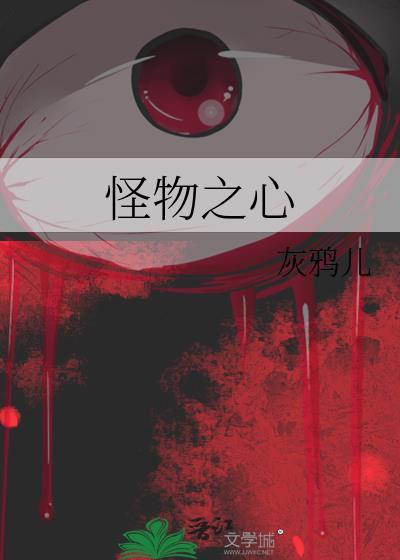怪物之心