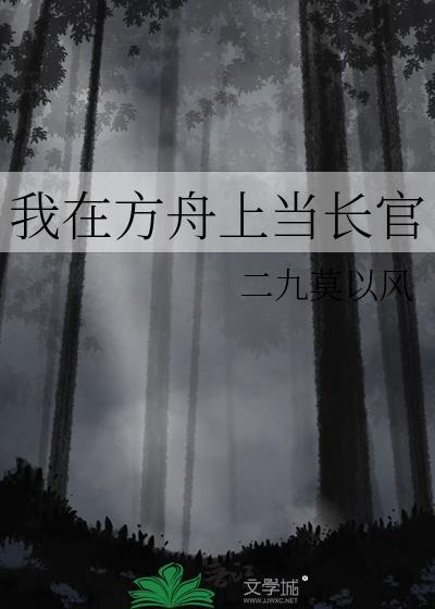 我在方舟上当长官