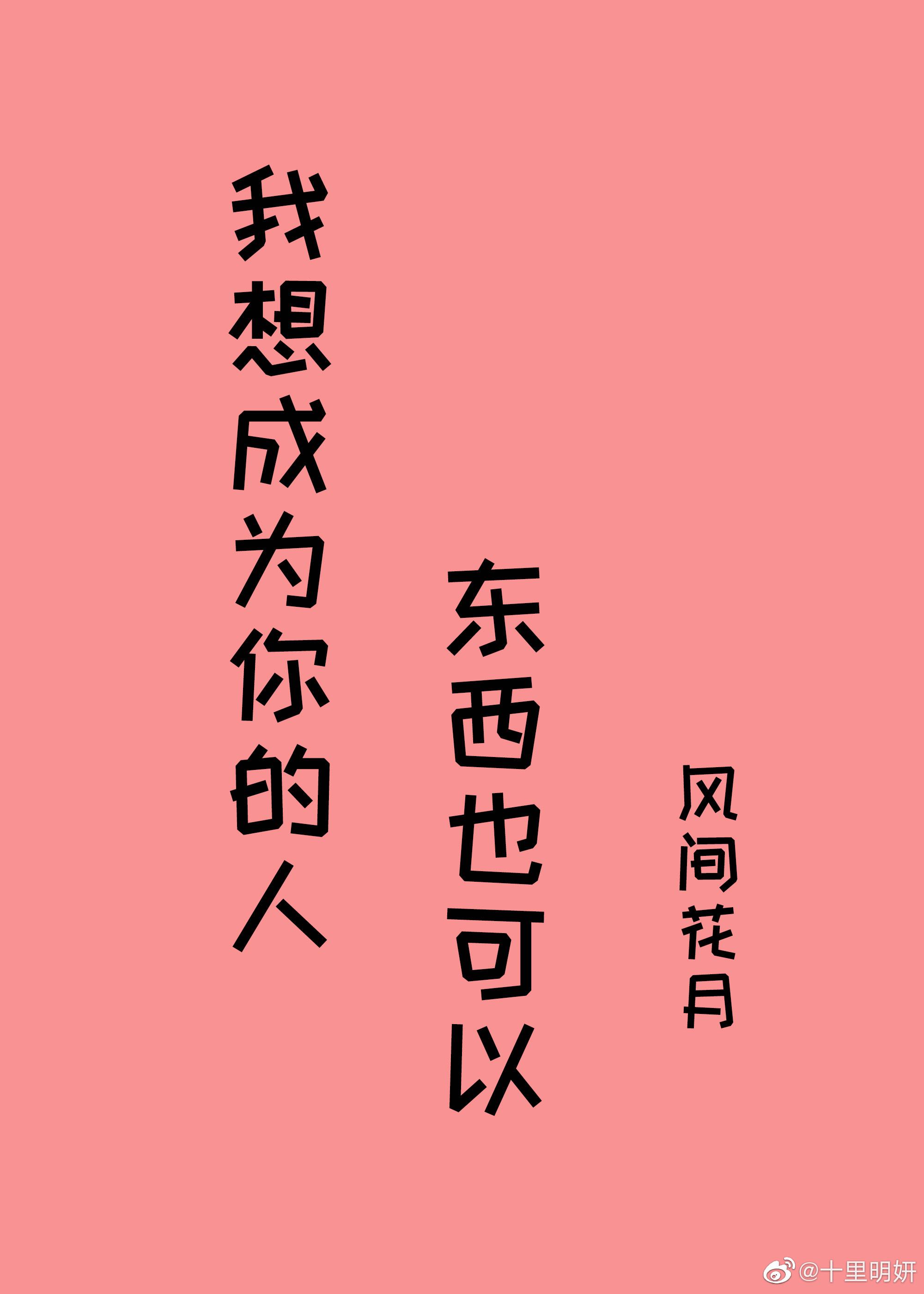 我想成为你的人,东西也可以