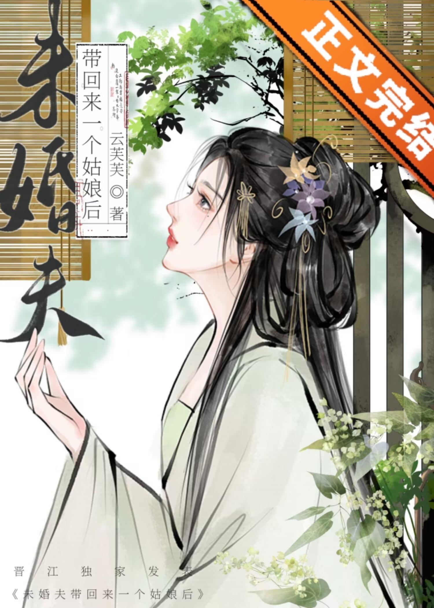 未婚夫失忆后带回来一个姑娘