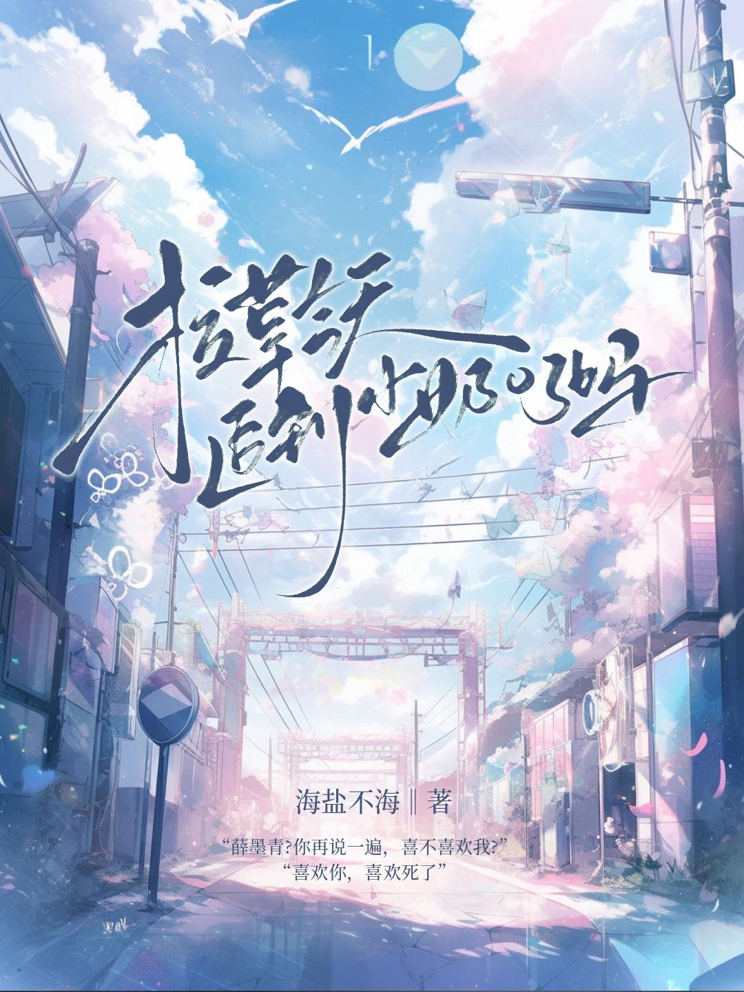 校草今天追到小奶o了吗