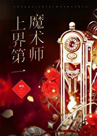 大魔术师星际封神[直播]
