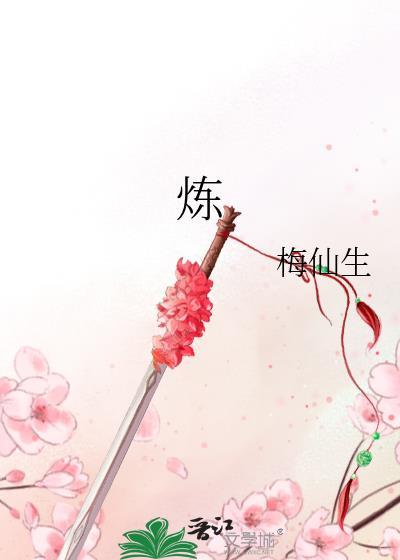 炼