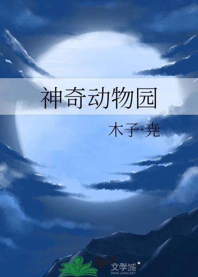 神奇动物园