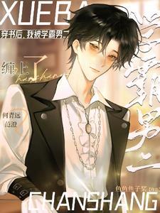 穿书后,我被学霸男二缠上了
