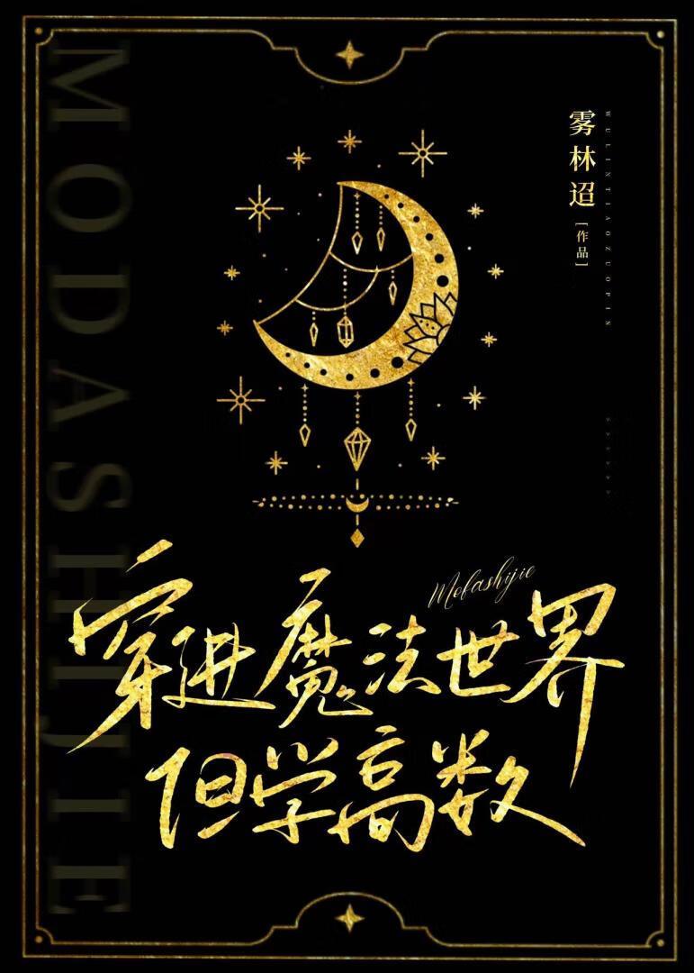 穿进魔法世界,但学高数
