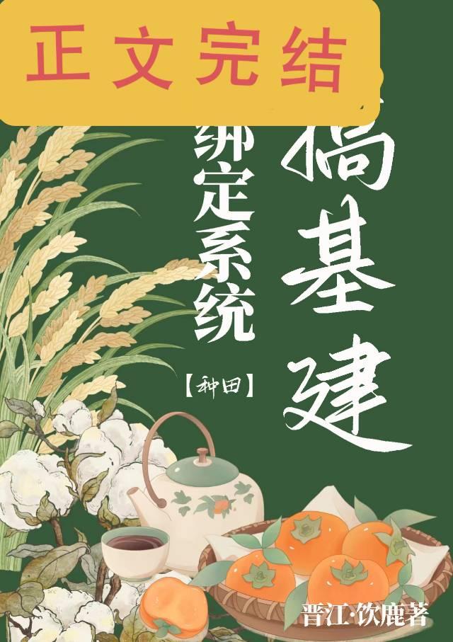 绑定系统搞基建［种田］