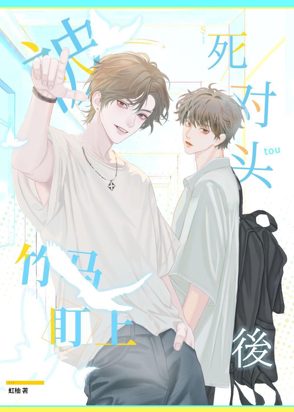 被死对头竹马盯上后