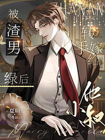 被渣男绿后,转手嫁给他小叔