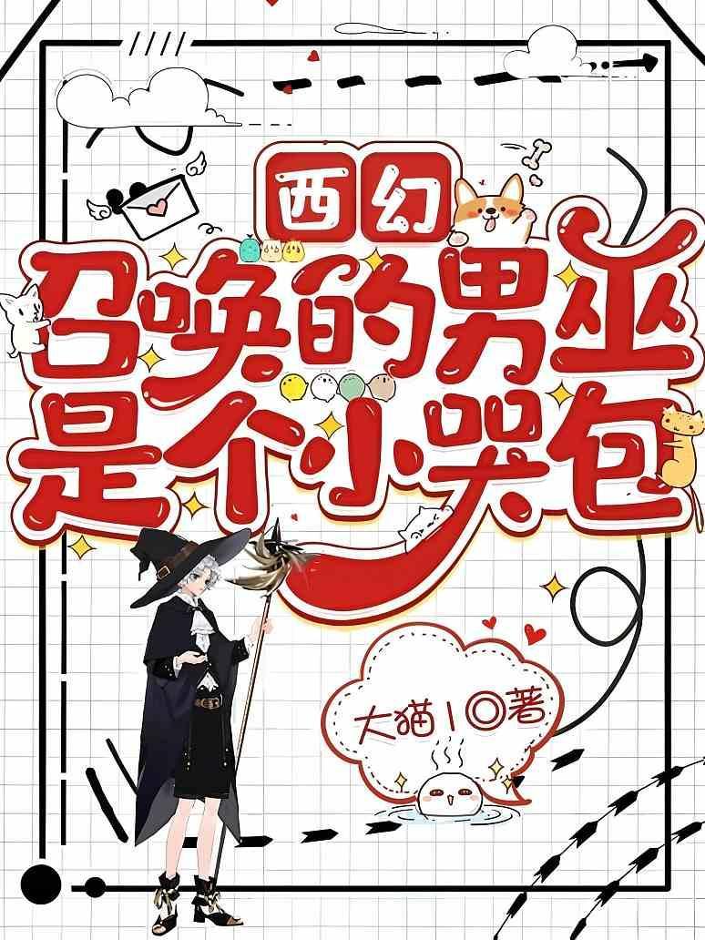 西幻:召唤的男巫是个小哭包