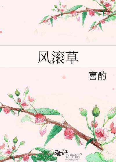 风滚草