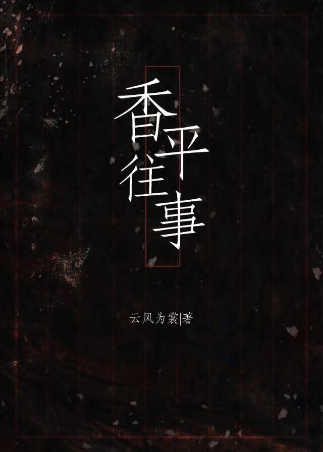 香平往事