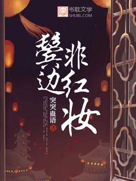 鬓边非红妆