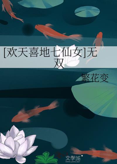 [欢天喜地七仙女]无双