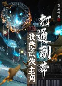 我靠武侠主角打通副本[无限]
