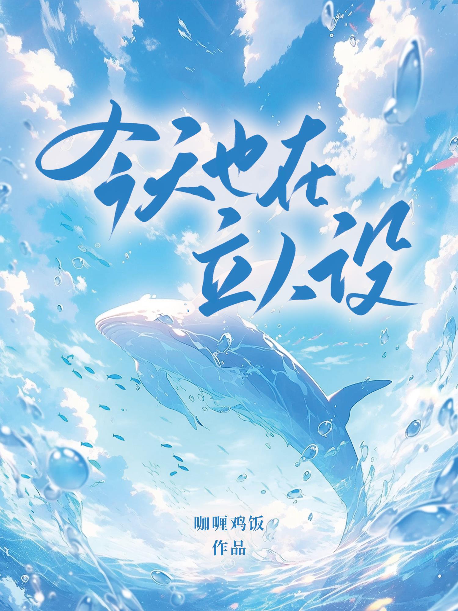 今天也在立人设