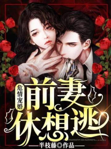 危情宠婚:前妻休想逃!