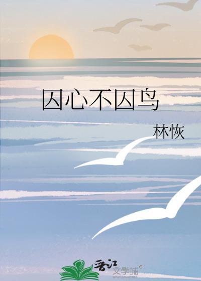 囚心不囚鸟
