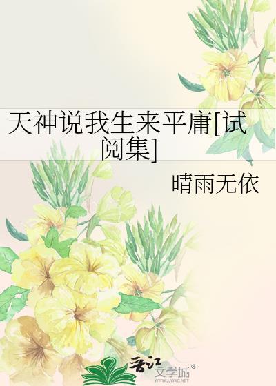 天神说我生来平庸[试阅集]