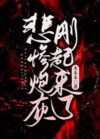 快穿:悲惨炮灰刚起来了