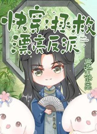 快穿:拯救漂亮反派