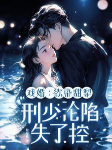 戏婚:欲染甜梨,刑少沦陷失了控