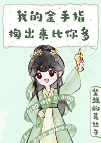 我的金手指掏出来比你多