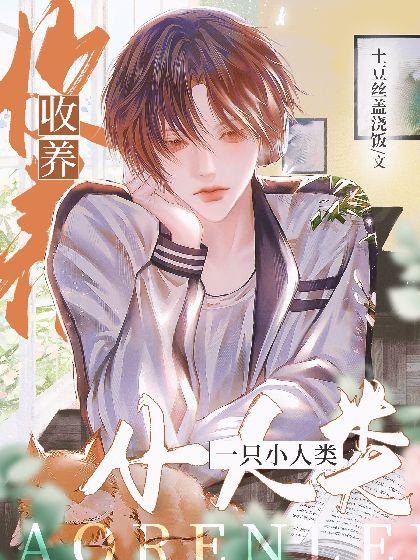 收养一只小人类