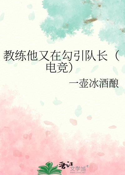 教练他又在勾引队长(电竞)