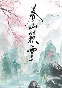 春山簌雪