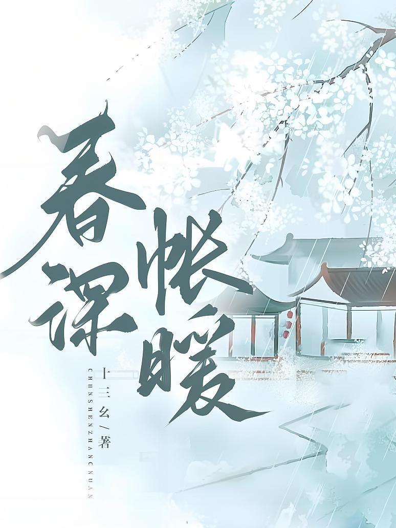 春深帐暖
