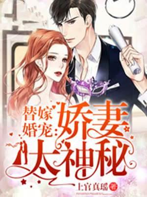 替嫁婚宠:娇妻太神秘