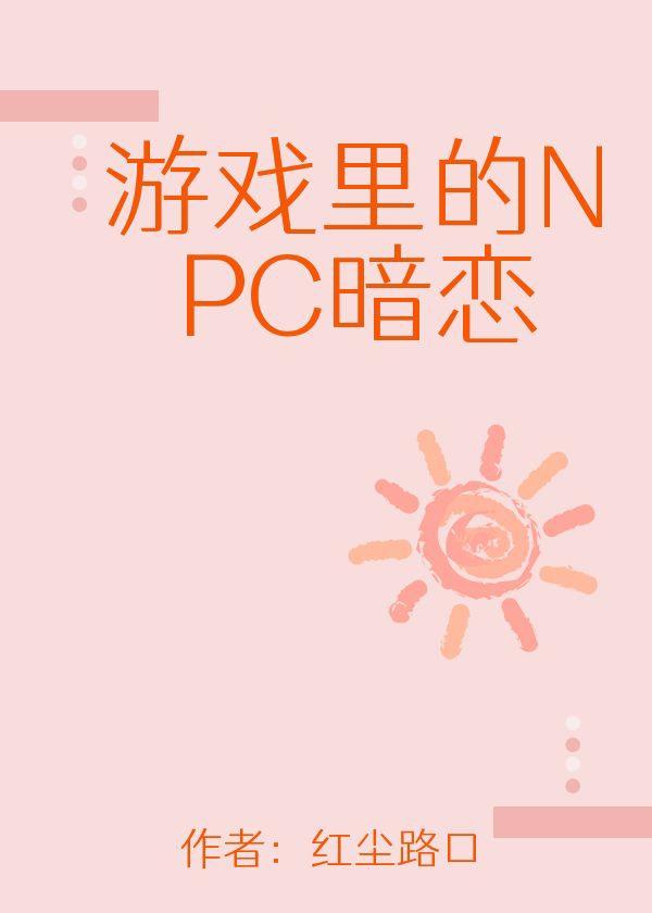 游戏裏的NPC暗恋我？