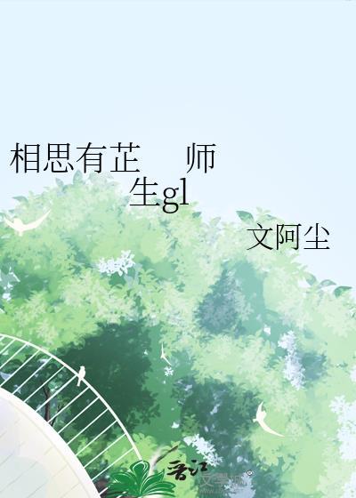 相思有芷 师生gl