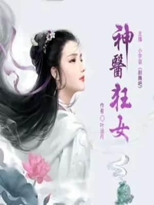 神医狂女
