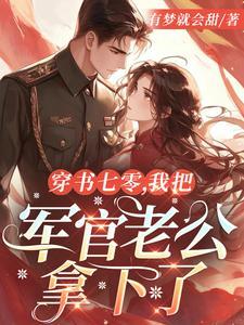 穿书七零,我把军官老公拿下了