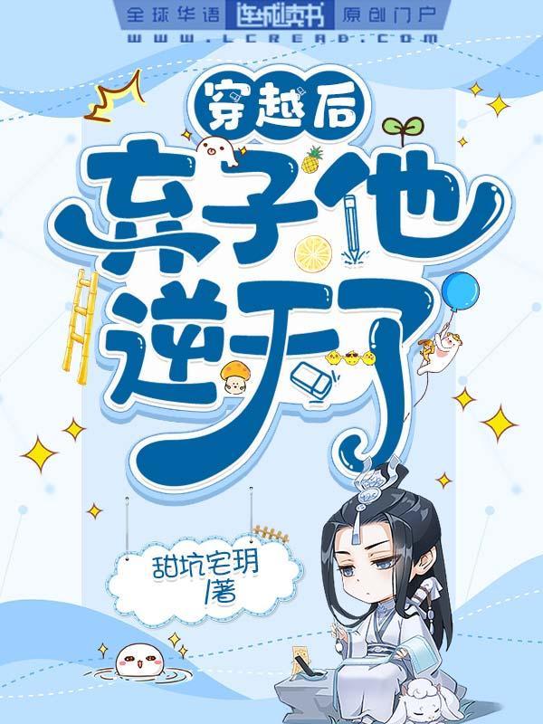 穿越后弃子他逆天了